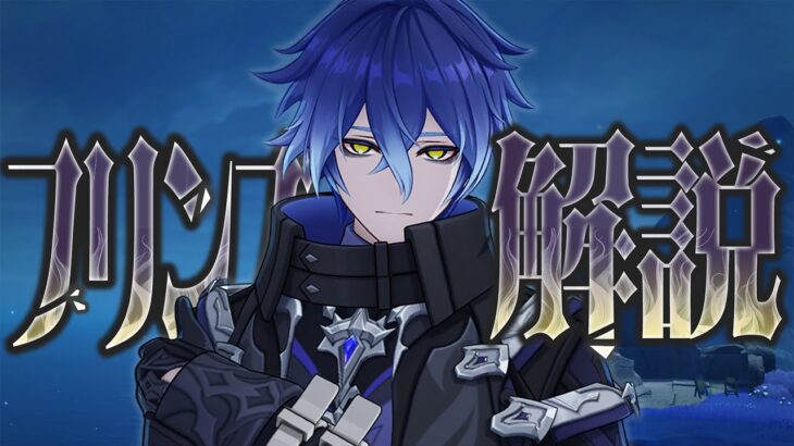 【原神】限定★５「フリンズ」は強いのか？無凸で解説。性能/武器/聖遺物/PT編成/凸orモチーフ…全てが分かる！