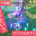 【原神】あっという間に敵がとろける⁉︎★4キャラで攻略　アペプのオアシス守護者