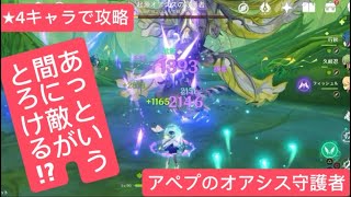 【原神】あっという間に敵がとろける⁉︎★4キャラで攻略　アペプのオアシス守護者