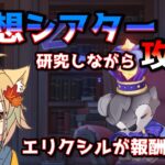 【原神】幻想シアター更新!! 攻略しながら雑談 初見/コメント歓迎 【概要欄必読】