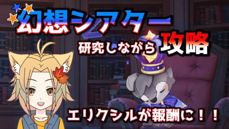 【原神】幻想シアター更新!! 攻略しながら雑談 初見/コメント歓迎 【概要欄必読】