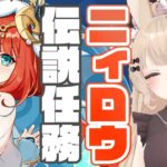 【原神#72】ニィロウの伝説任務だよ！＼見逃さないでね／＆ヌヴィレットお迎えチャレンジガチャ【ニィロウ伝説任務】