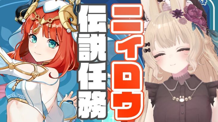 【原神#72】ニィロウの伝説任務だよ！＼見逃さないでね／＆ヌヴィレットお迎えチャレンジガチャ【ニィロウ伝説任務】