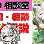 【原神Live】原神相談室！ガチャ・育成・編成、何でも質問・相談OK！初見・初心者・復帰勢歓迎【げんしんLive】