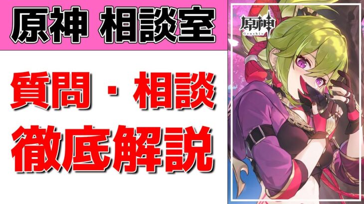 【原神Live】原神相談室！ガチャ・育成・編成、何でも質問・相談OK！初見・初心者・復帰勢歓迎【げんしんLive】