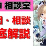 【原神Live】原神相談室！ガチャ・育成・編成、何でも質問・相談OK！初見・初心者・復帰勢歓迎【げんしんLive】