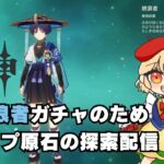 【原神】放浪者ガチャのためマップの原石を探索するぞ～!