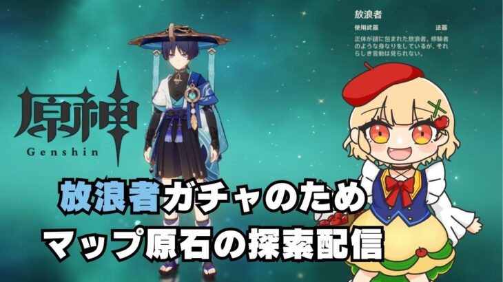 【原神】放浪者ガチャのためマップの原石を探索するぞ～!