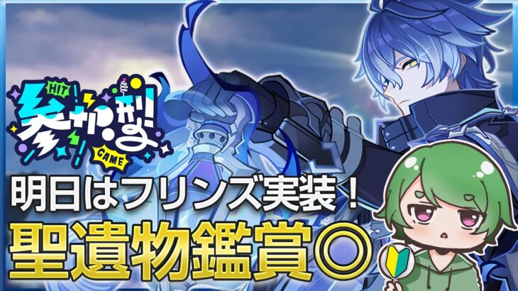 【#原神‌🔰/参加型】明日はフリンズ,夜蘭ガチャだけどみんなは引くのˎˊ˗！週ボスマルチと精鋭狩りしつつ語り尽くす！聖遺物鑑賞あり！初見さんでも参加OK！ #vtuber #genshinimpact