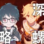 【原神】ラウマ強いね！深境螺旋攻略