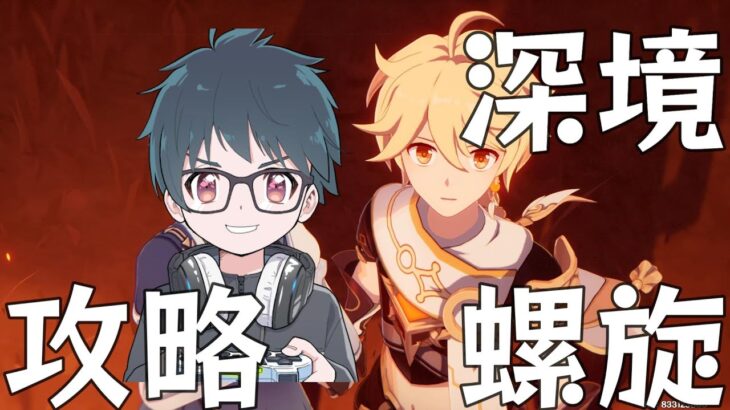 【原神】ラウマ強いね！深境螺旋攻略