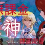 【原神/Genshin】無課金攻略　録画配信　＃488