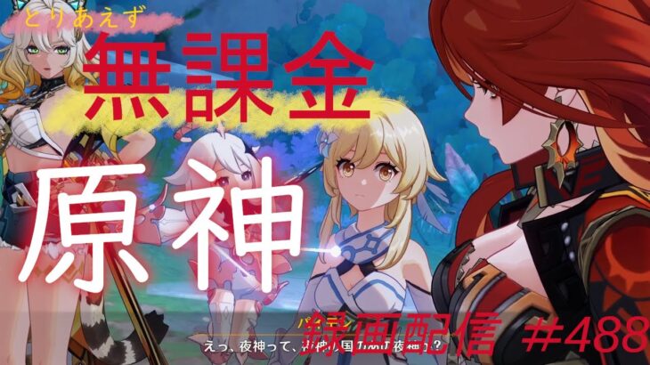 【原神/Genshin】無課金攻略　録画配信　＃488