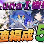 【原神】この編成なら楽勝！「幽境の激戦」エクストラ最強チーム5選！　ファイアーブレイド・兆載永劫ドレイク・岩ヤドカニ【げんしん】