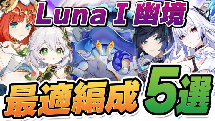【原神】この編成なら楽勝！「幽境の激戦」エクストラ最強チーム5選！　ファイアーブレイド・兆載永劫ドレイク・岩ヤドカニ【げんしん】