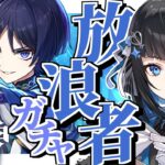 【原神】収録祈願ガチャで放浪者(スカラマシュ)とトゥライトゥーラを全力で引く【群青ロマン / ゆにれいど！】#原神 #新人vtuber