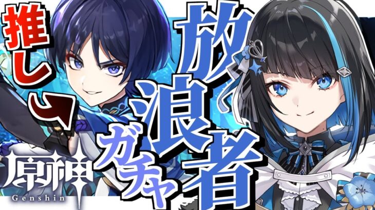【原神】収録祈願ガチャで放浪者(スカラマシュ)とトゥライトゥーラを全力で引く【群青ロマン / ゆにれいど！】#原神 #新人vtuber