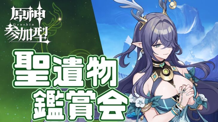 【参加型/原神】いろんな最強聖遺物を見てみたい原神聖遺物鑑賞会【初見さん歓迎】