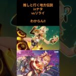 推しと行く地方伝説㏌ナタvsリライ #原神 #genshinimpact #原神攻略＃shorts