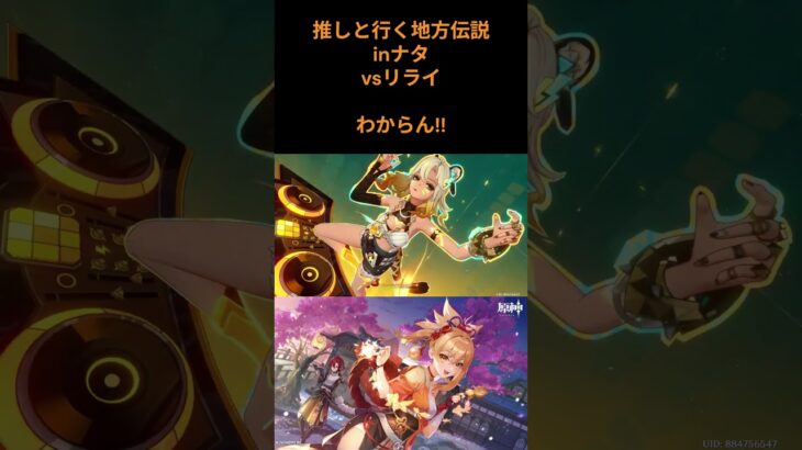 推しと行く地方伝説㏌ナタvsリライ #原神 #genshinimpact #原神攻略＃shorts