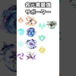 【原神】Luna Ⅰ直前！Ver.5.8時点各元素最強サポーターおさらい