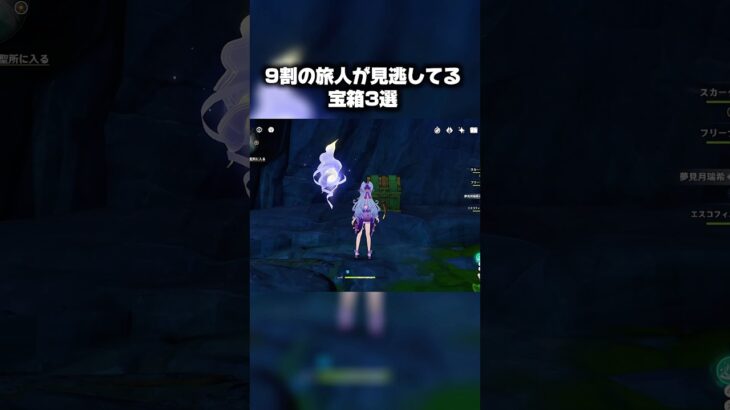 ナドクライ9割の旅人が見逃してる宝箱3選#原神 #原神攻略 #genshinimpact