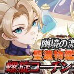 【#原神】螺旋コーチングOK 幽境の激戦攻略！日課雑談『概要欄読んでね』聖遺物鑑賞随時OK/初見さん歓迎/アドバイス/質問/LIVE