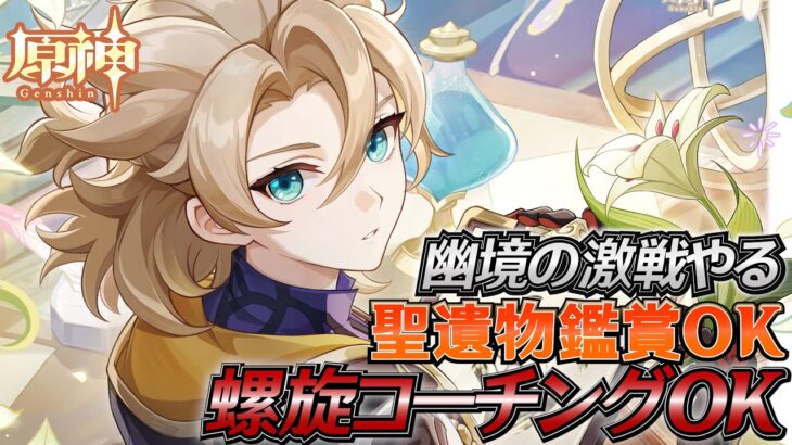 【#原神】螺旋コーチングOK 幽境の激戦攻略！日課雑談『概要欄読んでね』聖遺物鑑賞随時OK/初見さん歓迎/アドバイス/質問/LIVE