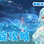 【#原神】螺旋攻略配信❣　2025/9【甘空ライム】