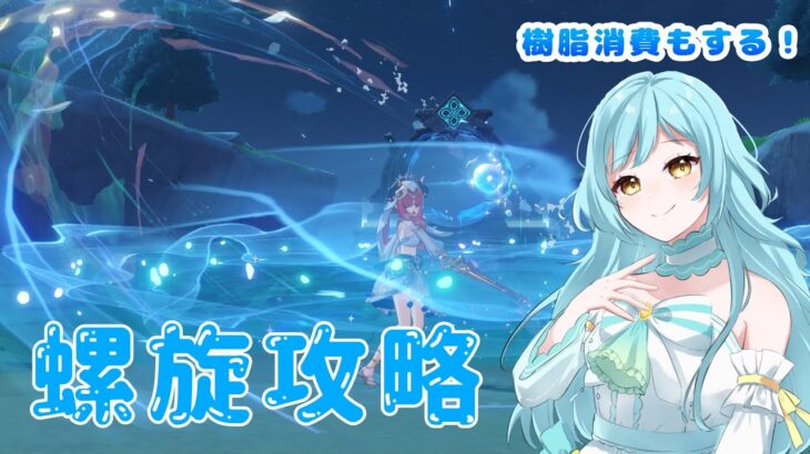 【#原神】螺旋攻略配信❣　2025/9【甘空ライム】
