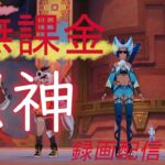【原神/Genshin】無課金攻略　録画配信　＃470