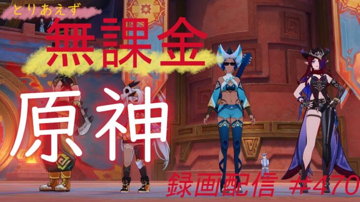 【原神/Genshin】無課金攻略　録画配信　＃470