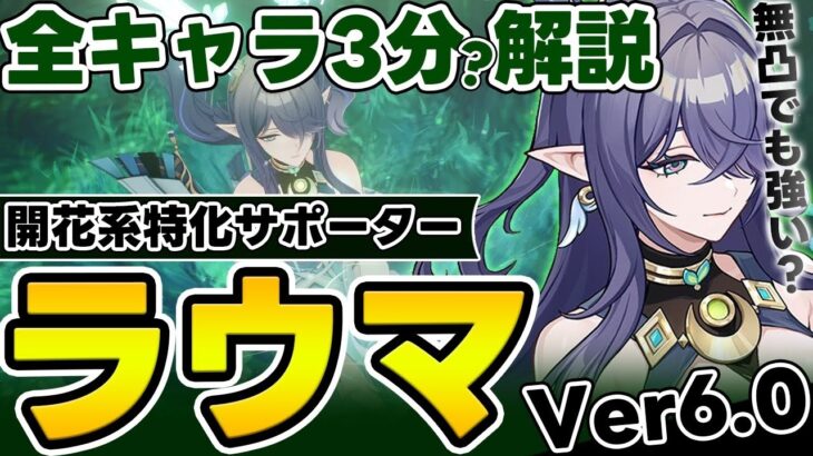 【原神】初の月開花キャラが来た！ラウマの性能やおすすめパーティーなどを解説！【創作体験サーバー】