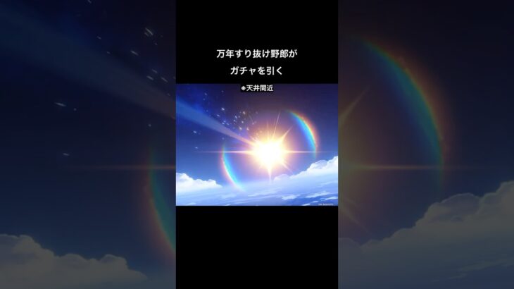 Q.万年すり抜け野郎がガチャを引くとどうなるか？A.確定ですり抜けます。【原神】 #原神 #genshinimpact #げんしん #shorts