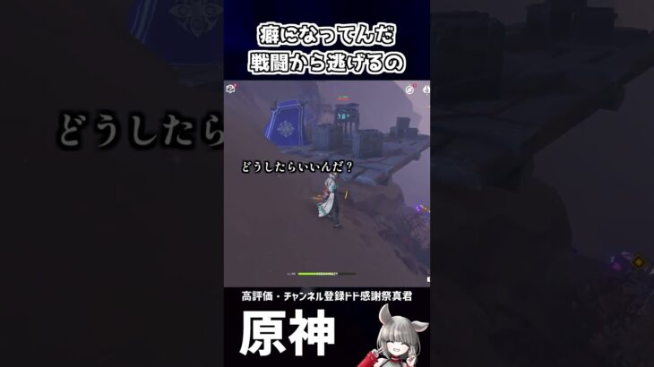 【原神】クセになってんだ戦闘から逃げるの