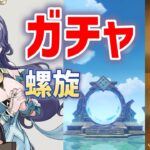 「ラウマ」「夜を紡ぐ天鏡」「聖顕の鍵」出るまでガチャ　螺旋初見　原神　genshin