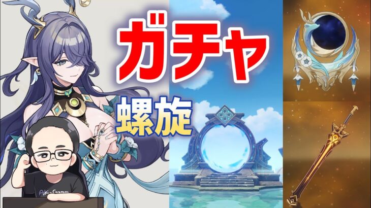 「ラウマ」「夜を紡ぐ天鏡」「聖顕の鍵」出るまでガチャ　螺旋初見　原神　genshin