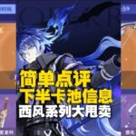 原神6.0版本下半卡池简单点评西风家族大甩卖 五星菲林斯、夜兰，陪跑砂糖、爱诺、多莉#原神攻略杂谈#菲林斯 #夜兰
