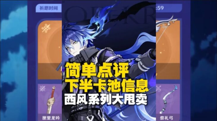 原神6.0版本下半卡池简单点评西风家族大甩卖 五星菲林斯、夜兰，陪跑砂糖、爱诺、多莉#原神攻略杂谈#菲林斯 #夜兰