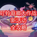 [原神]叮铃哐啷大作战 活动攻略 第一期