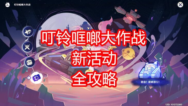 [原神]叮铃哐啷大作战 活动攻略 第一期