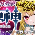 【#原神 】幽境の激戦エクストラ攻略！✨優しくアドバイス求む…！【※概要欄要チェック】💗✨　#gensinimpact【 #天癒るりは/＃Vtuber 】#あまるりライブ