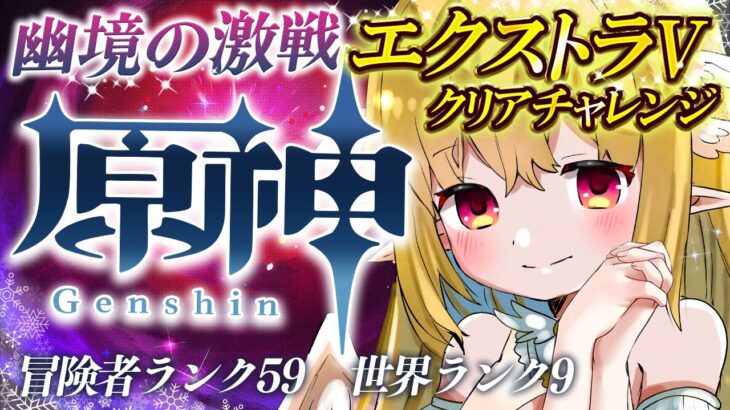 【#原神 】幽境の激戦エクストラ攻略！✨優しくアドバイス求む…！【※概要欄要チェック】💗✨　#gensinimpact【 #天癒るりは/＃Vtuber 】#あまるりライブ