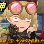 原神　ドドン！大陰謀！①　ヤフォダと約束した場所に行く　カチャカチャ大作戦・騒動　＃１６９　【gensin】