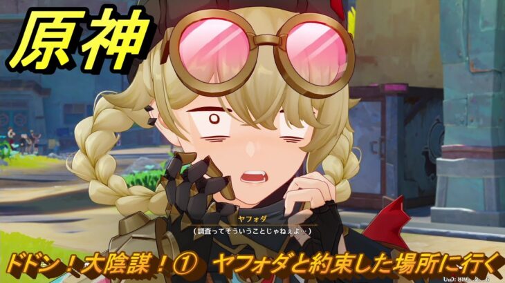 原神　ドドン！大陰謀！①　ヤフォダと約束した場所に行く　カチャカチャ大作戦・騒動　＃１６９　【gensin】