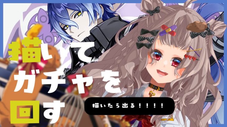 【原神＆drawing】出るまで描いてガチャ回す配信✦·.⋆【#沙々餅まちこ #vtuber 】