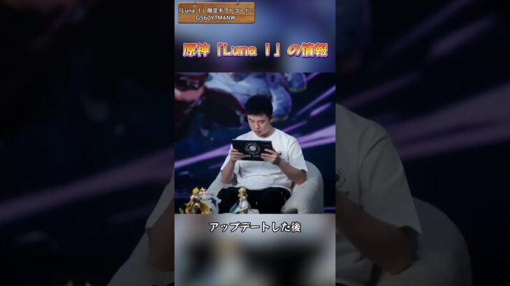 原神「Luna Ⅰ」の情報  限定ギフトコード：GS60YTM4NW