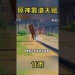 原神靠谱天赋：甘雨 #甘雨 #游戏攻略