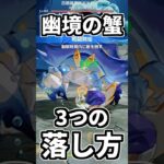 【原神】幽境の激戦の蟹(岩ヤドカニ)3つの落とし方(攻略法)を紹介。 #genshinimpact