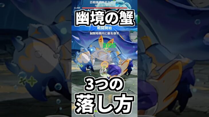 【原神】幽境の激戦の蟹(岩ヤドカニ)3つの落とし方(攻略法)を紹介。 #genshinimpact